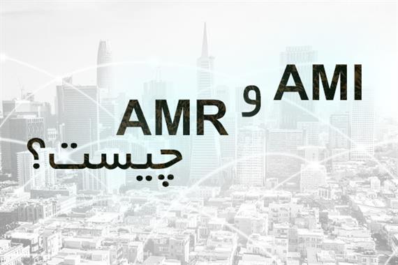 AMI و AMR چیست؟